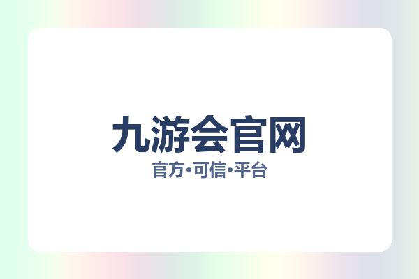 九游会官网 图片